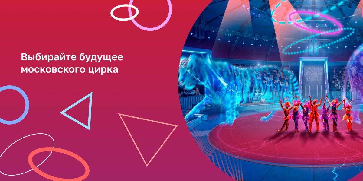 Новый московский цирк: выбор архитектурной концепции