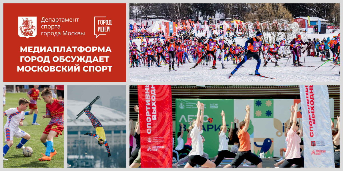 Предложите свою идею по развитию спортивных активностей в столице на «Городе идей»