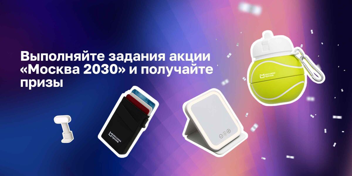 Выполняйте задания акции «Москва 2030» и получайте призы
