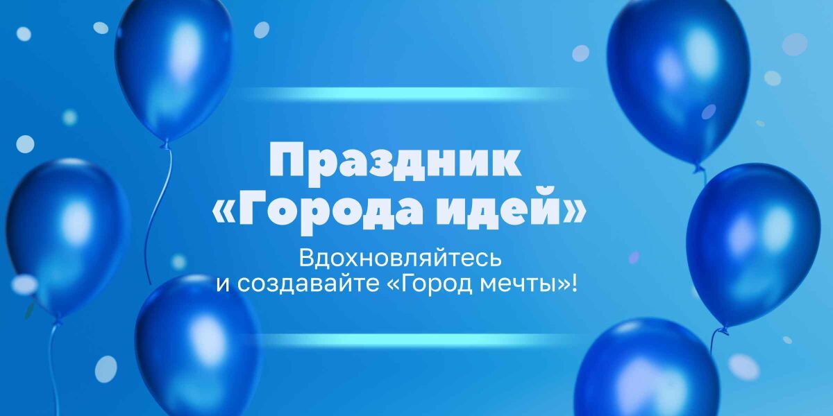 Отмечаем День Рождения «Города идей»
