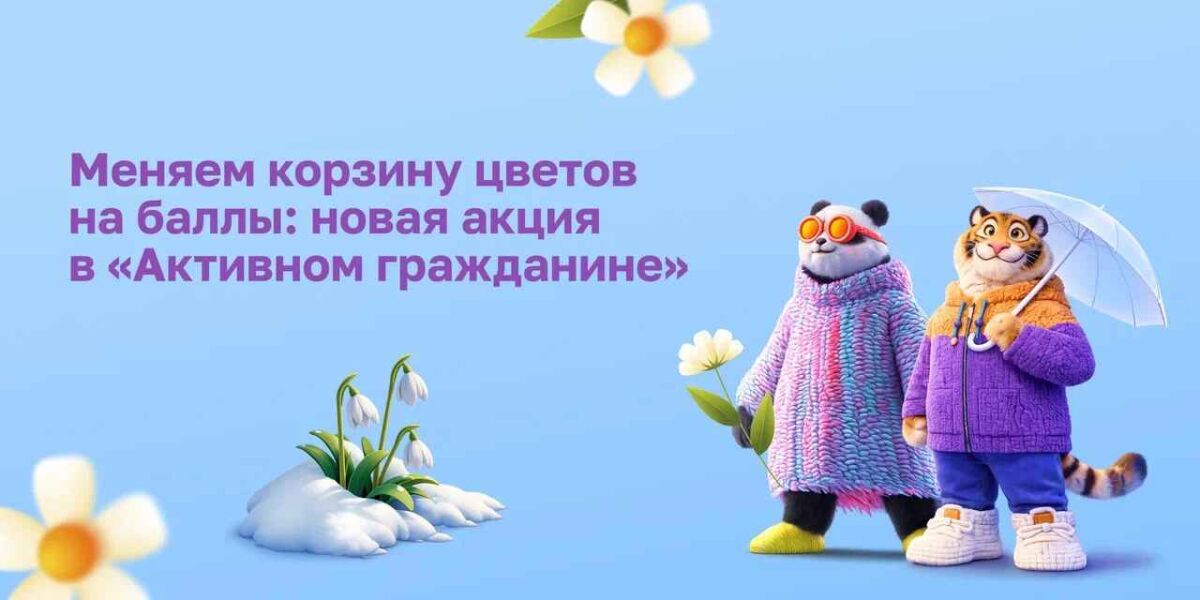 Новая акция «Активного гражданина» с пандой Катюшей и тигром Амуром