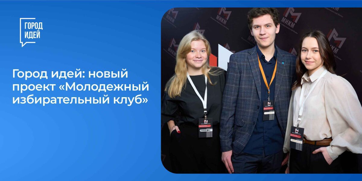 Молодежный избирательный клуб