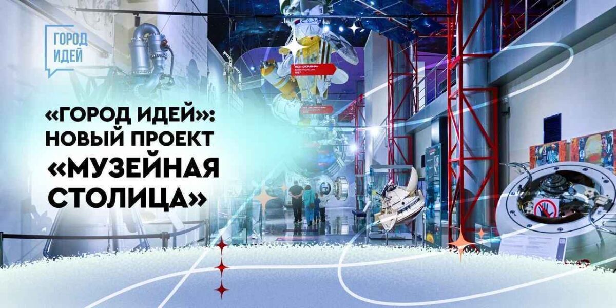 «Музейная столица» на «Городе идей»: как москвичи меняют культурную среду